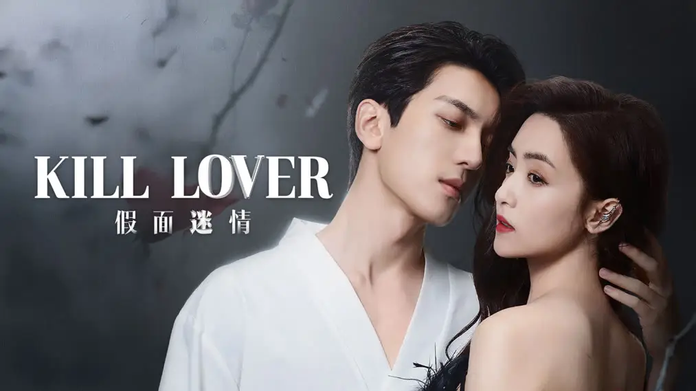 Kill Lover (2025) - prontt.com